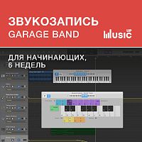 Звукозапись в GarageBand