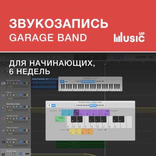 Звукозапись в GarageBand